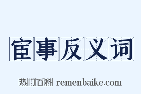 宦事反义词是什么意思的图片